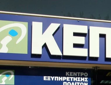 Αποχή διαρκείας στα ΚΕΠ: Ποιες υπηρεσίες δεν θα προσφέρουν οι εργαζόμενοι